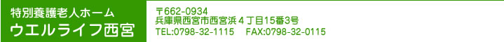 兵庫県|西宮市|西宮浜|兵庫県西宮市西宮浜４丁目１５番３号|介護老人福祉施設|ウエルライフ西宮