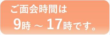 介護老人福祉施設　ウエルライフ西宮　面会時間のご案内