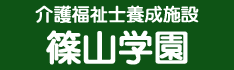 篠山学園